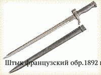 Штык французский обр.1892 г.