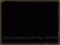 Штык немецкий обр.1884/98 гг. (нового типа)