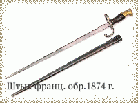 Штык франц. обр.1874 г.