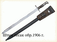 Штык тесак обр.1906 г.