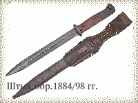 Штык обр.1884/98 гг.