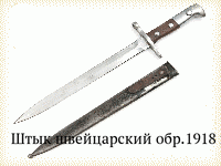 Штык швейцарский обр.1918 г.