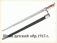 Штык датский обр.1915 г.