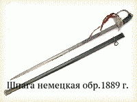 Шпага немецкая обр.1889 г.