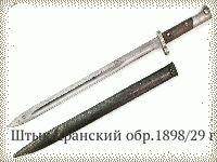 Штык иранский обр.1898/29 гг.