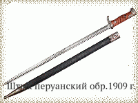 Штык перуанский обр.1909 г.