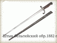 Штык бельгийский обр.1882 г.