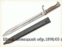 Штык немецкий обр.1898/05 гг.