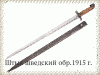 Штык шведский обр.1915 г.