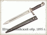 Штык чилийский обр. 1895 г. к винтовке системы Маузера обр.1895 г.