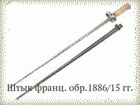 Штык франц. обр.1886/15 гг.