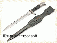 Штык внестроевой