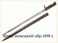 Штык немецкий обр.1898 г.