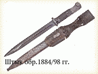 Штык обр.1884/98 гг.