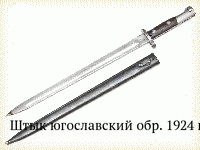 Штык югославский обр. 1924 г.