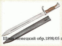 Штык немецкий обр.1898/05 гг.