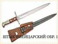 ШТЫК ШВЕЙЦАРСКИЙ ОБР. 1918 Г.