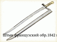 Штык французский обр.1842 г.