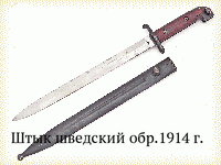 Штык шведский обр.1914 г.