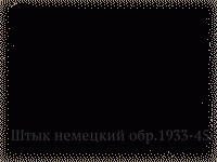 Штык немецкий обр.1933-45гг.