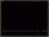 Штык французский обр. 1886/15гг. к винт.сист. Лебеля