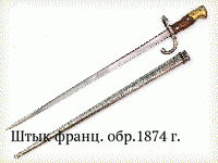 Штык франц. обр.1874 г.