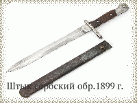 Штык сербский обр.1899 г.