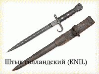 Штык голландский (KNIL)