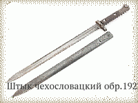 Штык чехословацкий обр.1923 г.