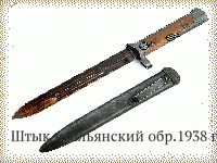 Штык итальянский обр.1938 г.