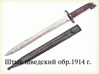 Штык шведский обр.1914 г.