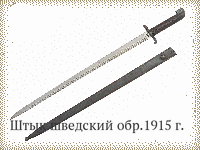 Штык шведский обр.1915 г.