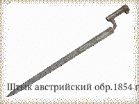 Штык австрийский обр.1854 г.