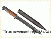 Штык немецкий обр.1884/98 гг.