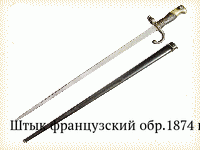 Штык французский обр.1874 г.