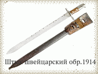 Штык швейцарский обр.1914 г.