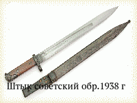 Штык советский обр.1938 г