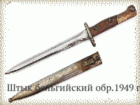 Штык бельгийский обр.1949 г