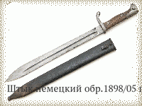 Штык немецкий обр.1898/05 гг.