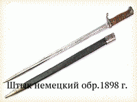 Штык немецкий обр.1898 г.