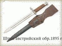 Штык австрийский обр.1895 г.