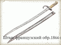 Штык французский обр.1866 г.