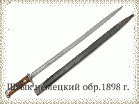 Штык немецкий обр.1898 г.