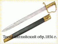 Тесак английский обр.1856 г.