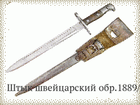 Штык швейцарский обр.1889/11 гг.