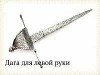 Дага для левой руки