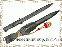 Штык немецкий обр.1884/98 гг.