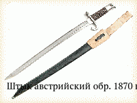 Штык австрийский обр. 1870 г.