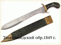 Тесак шведский обр.1849 г.