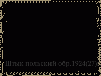 Штык польский обр.1924(27)г.